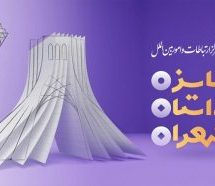 پنجمین دوره بین المللی داستان تهران برگزار می شود