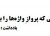 از هم‌ قلمی که پروازِ واژه‌ها را باور دارد