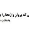 از هم‌ قلمی که پروازِ واژه‌ها را باور دارد