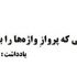 از هم‌ قلمی که پروازِ واژه‌ها را باور دارد