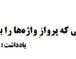 از هم‌ قلمی که پروازِ واژه‌ها را باور دارد