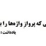 از هم‌ قلمی که پروازِ واژه‌ها را باور دارد