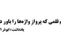 از هم‌ قلمی که پروازِ واژه‌ها را باور دارد