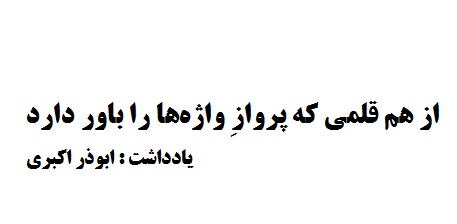 از هم‌ قلمی که پروازِ واژه‌ها را باور دارد