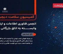 کمیسیون سلامت دیجیتال برنامه‌ریزی حضور در نمایشگاه ایران هلث را کلید زد