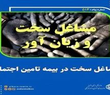 کمیته های سخت و زیان آور