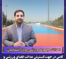 احداث مجموعه ورزشی روباز آبشناسان؛ گامی در جهت گسترش عدالت فضای ورزشی و ارتقای نشاط اجتماعی در شهر رباط‌ كریم