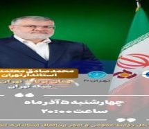 حضور ویژه محمدصادق معتمدیان، مقام عالی دولت در استان تهران در برنامه تهران۲۰