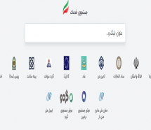 خدمات اینترنتی با سامانه جامع ایران