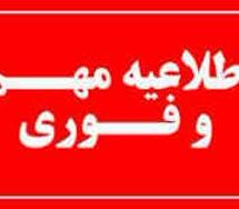 تعطیلی مراکز اداری و آموزشی استان تهران برای فردا چهارشنبه یکم بهمن ماه