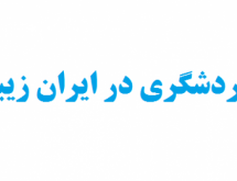 ایران، گنجینه ناشناخته گردشگری جهان؛ از قله‌های برفی تا کویرهای طلایی و تاریخ چند هزارساله