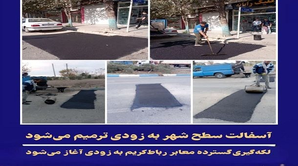 آغاز عملیات لکه‌گیری آسفالت؛ رباط‌کریم شهری هموار و مطلوب‌تر می‌شود // اولویت مدیریت شهری، رفاه و ایمنی مردم