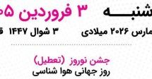 دوشنبـــه / 3 فروردین 1405