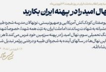 توصیه حضرت آیت‌الله سیدمجتبی حسینی خامنه‌ای به ملت ایران در روز طبیعت:  نهال امید را در پهنه ایران بکارید
