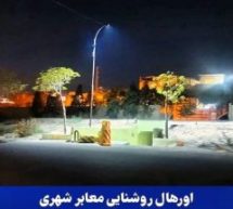 اورهال گسترده روشنایی سطح شهر آغاز شد