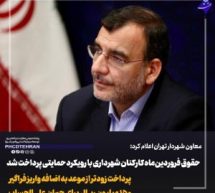 معاون شهردار تهران اعلام کرد؛ حقوق فروردین‌ماه کارکنان شهرداری با رویکرد حمایتی پرداخت شد