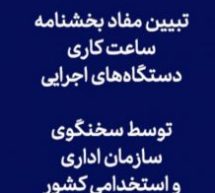 با اعلام سخنگوی سازمان اداری و استخدامی:  به حضور کارمند بعد از ساعت ۱۳ اضافه‌کار تعلق نمی‌گیرد