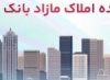 برگزاری مزایده عمومی ۵۰ فقره از املاک مازاد بانک ملت