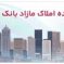 برگزاری مزایده عمومی ۵۰ فقره از املاک مازاد بانک ملت