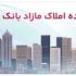 برگزاری مزایده عمومی ۵۰ فقره از املاک مازاد بانک ملت