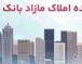 برگزاری مزایده عمومی ۵۰ فقره از املاک مازاد بانک ملت