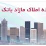 برگزاری مزایده عمومی ۵۰ فقره از املاک مازاد بانک ملت