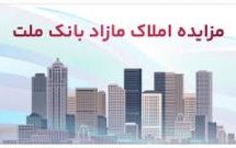 برگزاری مزایده عمومی ۵۰ فقره از املاک مازاد بانک ملت
