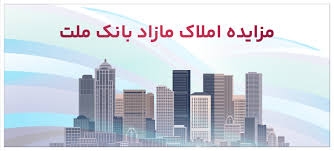 برگزاری مزایده عمومی ۵۰ فقره از املاک مازاد بانک ملت