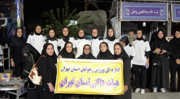 درخشش جامعه هاکی استان تهران در همایش بزرگ «پرچمداران ایران»