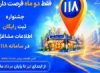 جشنواره ثبت مشاغل در سامانه 118