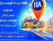 جشنواره ثبت مشاغل در سامانه 118