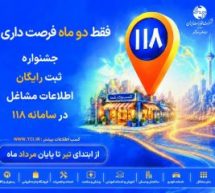 جشنواره ثبت مشاغل در سامانه 118