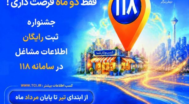 جشنواره ثبت مشاغل در سامانه 118