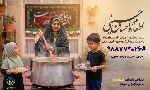 استقبال خیران از پویش‌های «اطعام و احسان حسینی» و «به عشق حسین(ع)» در دهه نخست محرم