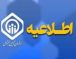 کلیه سامانه‌ و خدمات پرمراجعه سازمان تامین اجتماعی برقرار است