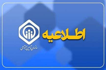 کلیه سامانه‌ و خدمات پرمراجعه سازمان تامین اجتماعی برقرار است