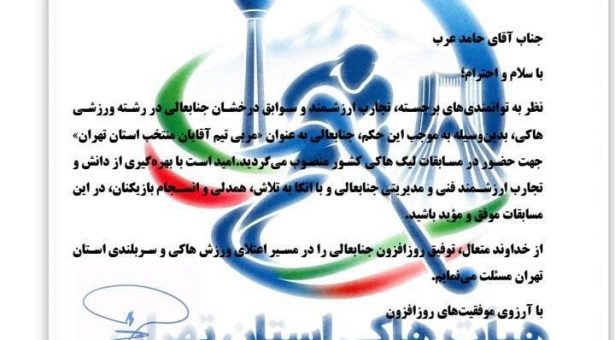 حامد عرب مربی تیم هاکی استان تهران شد / آغاز مسیر آمادگی برای درخشش در مسابقات قهرمانی کشور